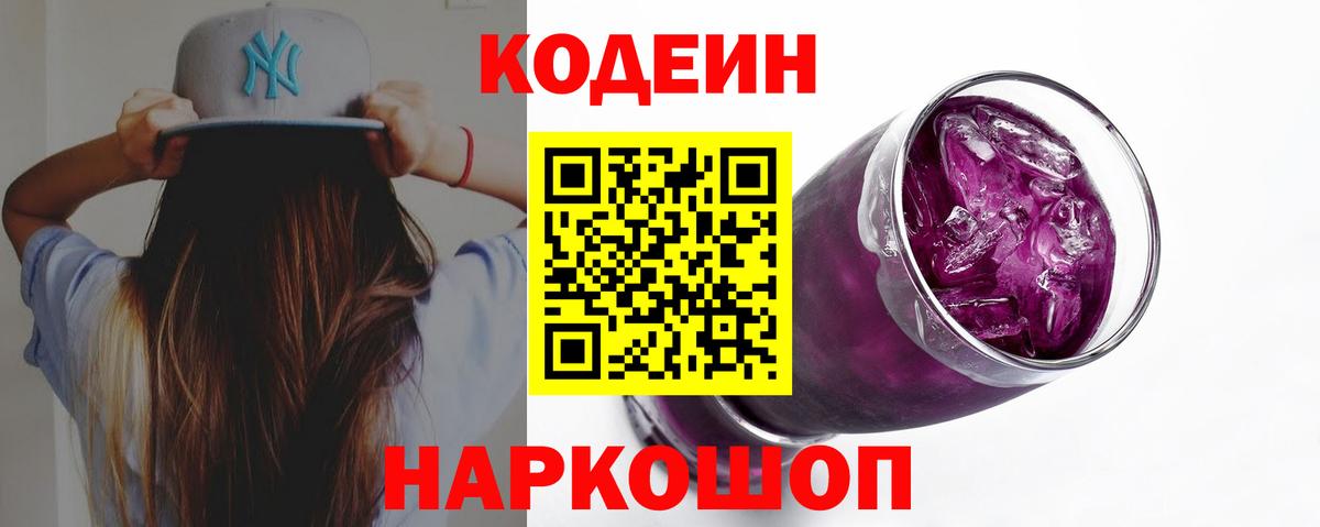 Кодеиновый сироп Lean Purple Drank  Вход с VPN  Избербаш 